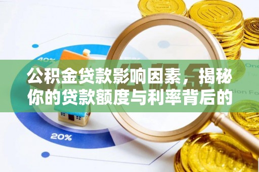 泽库公积金贷款影响因素，揭秘你的贷款额度与利率背后的秘密
