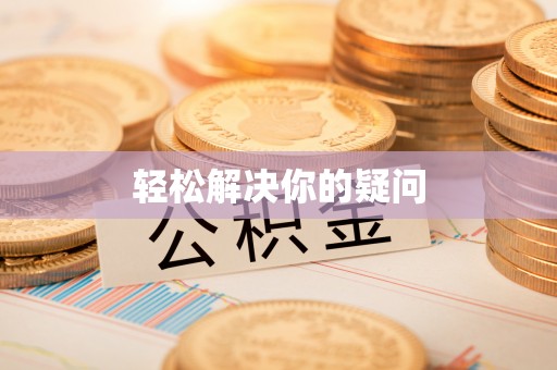 泽库轻松解决你的疑问